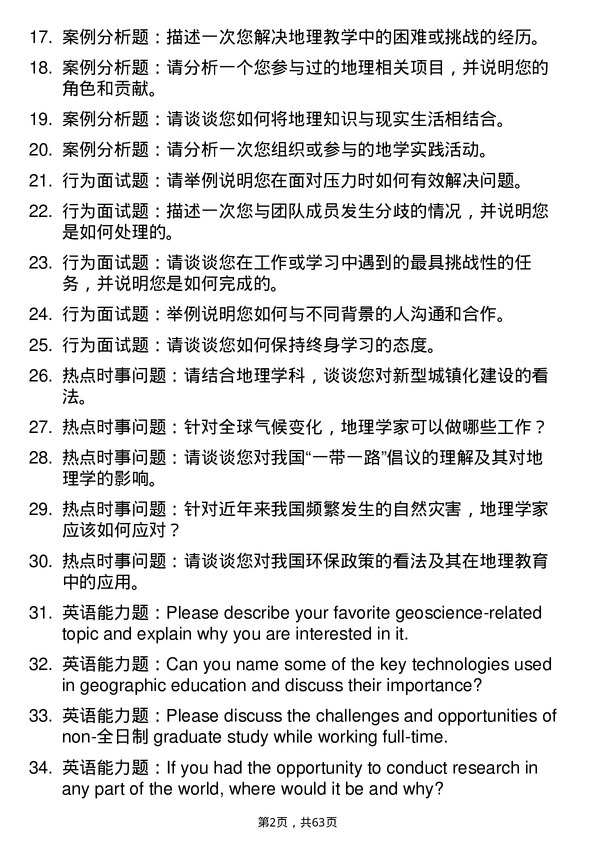 35道河南师范大学学科教学（地理）专业研究生复试面试题及参考回答含英文能力题