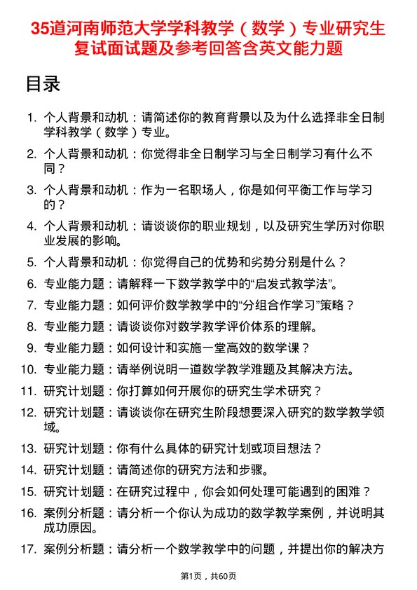 35道河南师范大学学科教学（数学）专业研究生复试面试题及参考回答含英文能力题