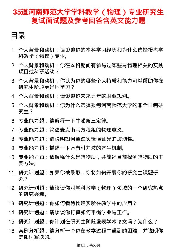 35道河南师范大学学科教学（物理）专业研究生复试面试题及参考回答含英文能力题