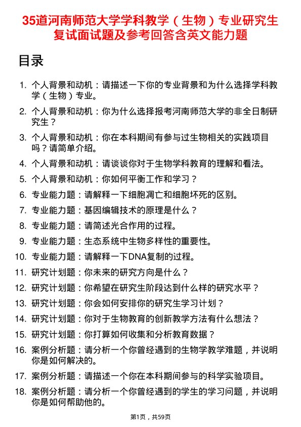 35道河南师范大学学科教学（生物）专业研究生复试面试题及参考回答含英文能力题