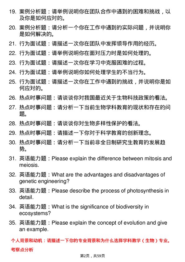 35道河南师范大学学科教学（生物）专业研究生复试面试题及参考回答含英文能力题