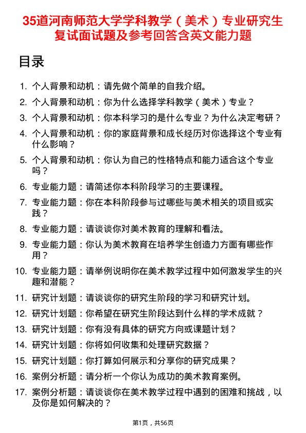 35道河南师范大学学科教学（美术）专业研究生复试面试题及参考回答含英文能力题