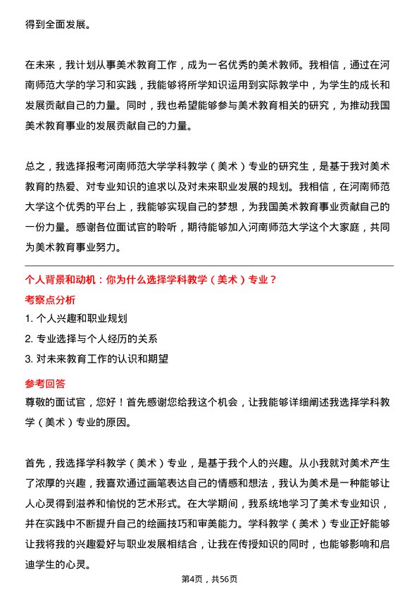 35道河南师范大学学科教学（美术）专业研究生复试面试题及参考回答含英文能力题