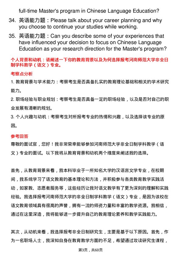 35道河南师范大学学科教学（语文）专业研究生复试面试题及参考回答含英文能力题