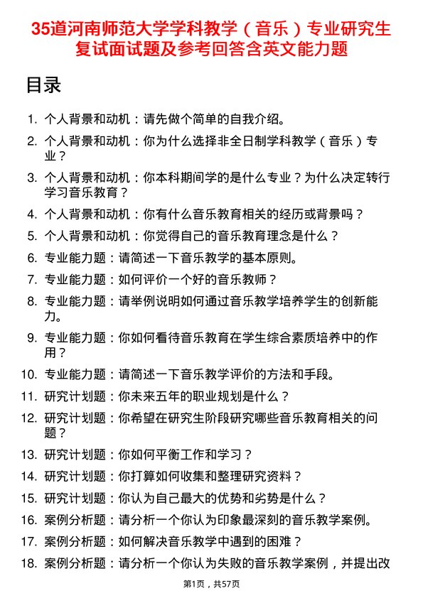 35道河南师范大学学科教学（音乐）专业研究生复试面试题及参考回答含英文能力题