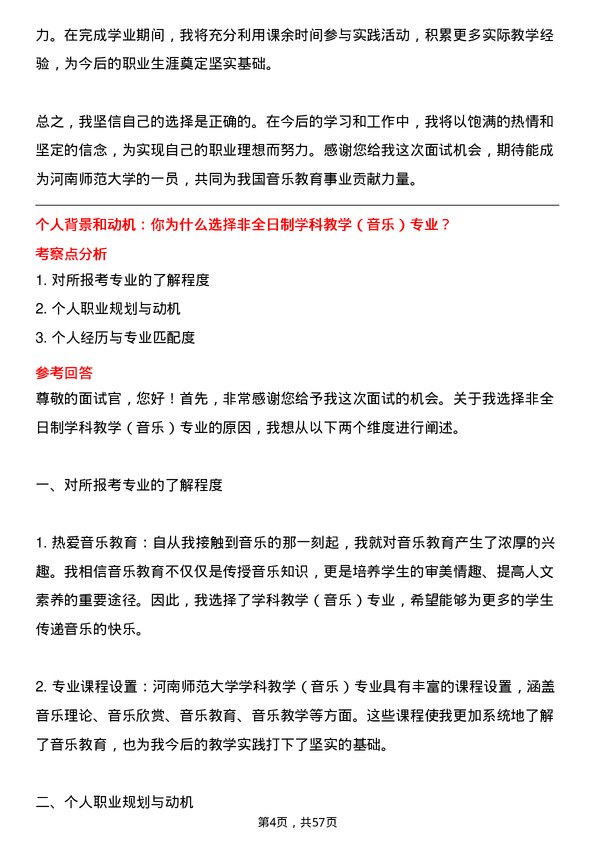 35道河南师范大学学科教学（音乐）专业研究生复试面试题及参考回答含英文能力题