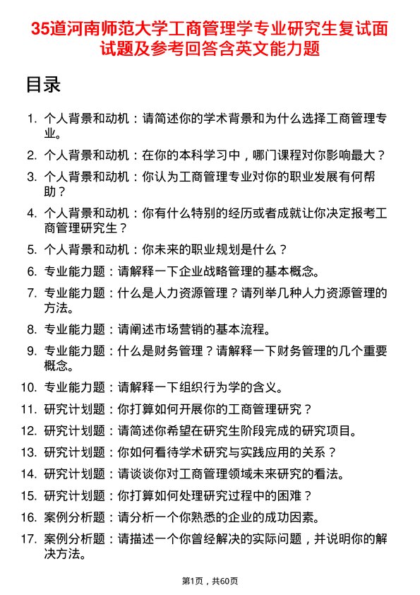 35道河南师范大学工商管理学专业研究生复试面试题及参考回答含英文能力题