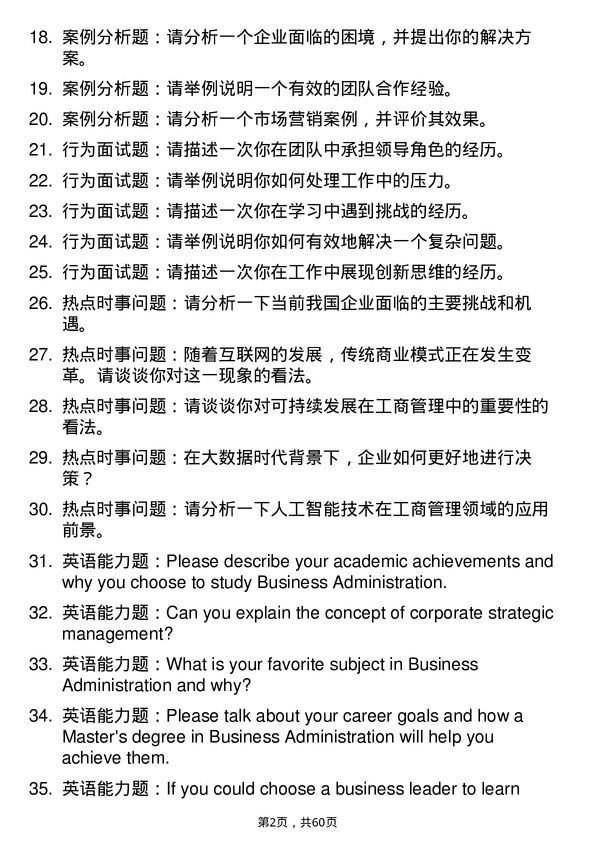 35道河南师范大学工商管理学专业研究生复试面试题及参考回答含英文能力题