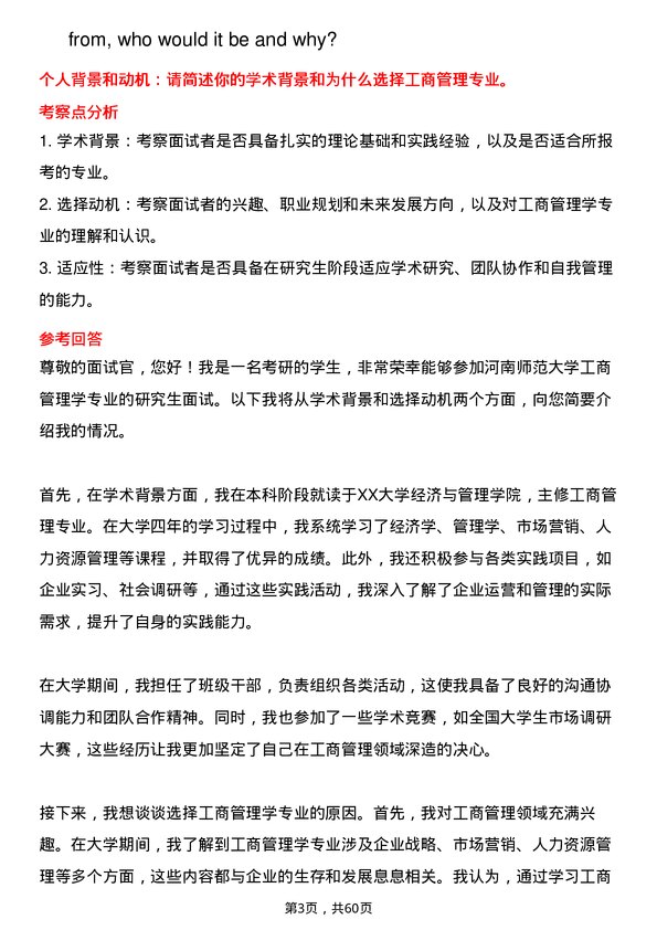 35道河南师范大学工商管理学专业研究生复试面试题及参考回答含英文能力题