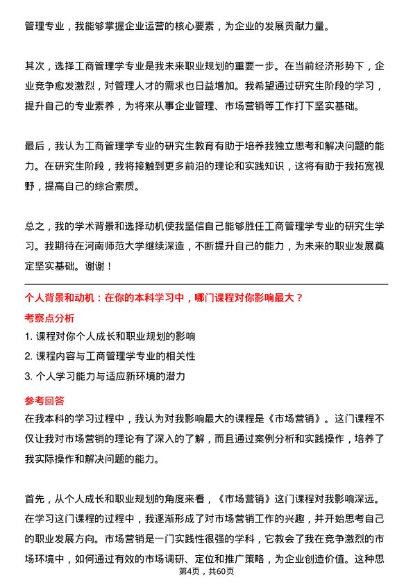 35道河南师范大学工商管理学专业研究生复试面试题及参考回答含英文能力题