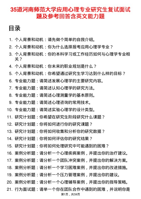 35道河南师范大学应用心理专业研究生复试面试题及参考回答含英文能力题