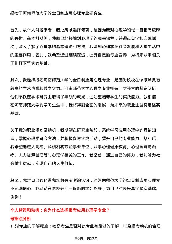 35道河南师范大学应用心理专业研究生复试面试题及参考回答含英文能力题