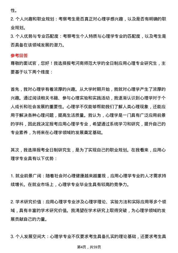 35道河南师范大学应用心理专业研究生复试面试题及参考回答含英文能力题