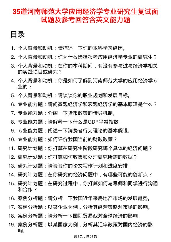 35道河南师范大学应用经济学专业研究生复试面试题及参考回答含英文能力题