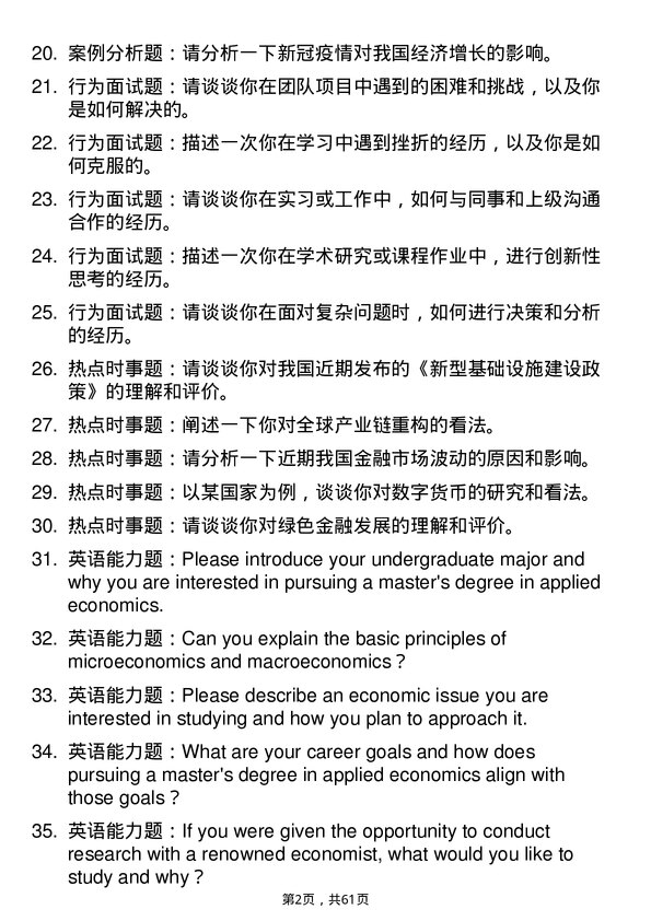 35道河南师范大学应用经济学专业研究生复试面试题及参考回答含英文能力题