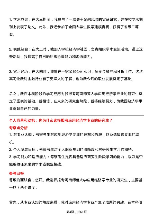 35道河南师范大学应用经济学专业研究生复试面试题及参考回答含英文能力题