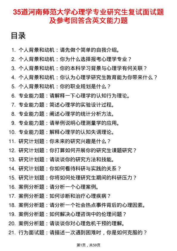 35道河南师范大学心理学专业研究生复试面试题及参考回答含英文能力题