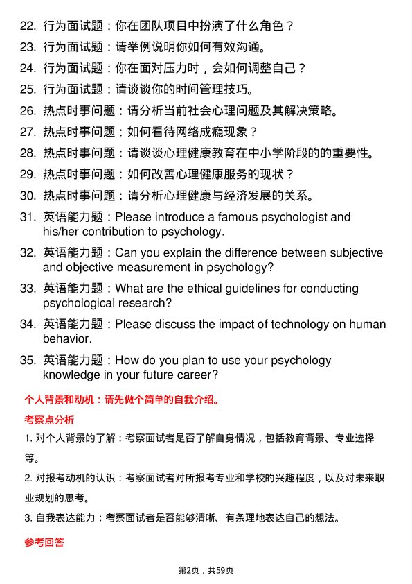 35道河南师范大学心理学专业研究生复试面试题及参考回答含英文能力题