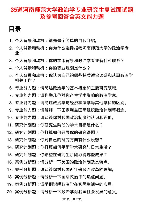 35道河南师范大学政治学专业研究生复试面试题及参考回答含英文能力题