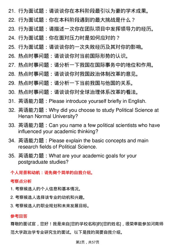 35道河南师范大学政治学专业研究生复试面试题及参考回答含英文能力题