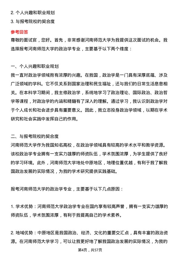 35道河南师范大学政治学专业研究生复试面试题及参考回答含英文能力题