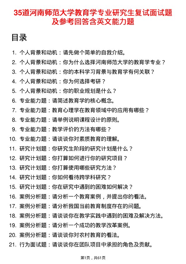 35道河南师范大学教育学专业研究生复试面试题及参考回答含英文能力题