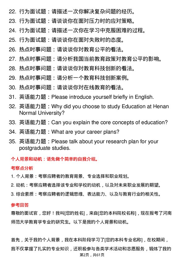 35道河南师范大学教育学专业研究生复试面试题及参考回答含英文能力题