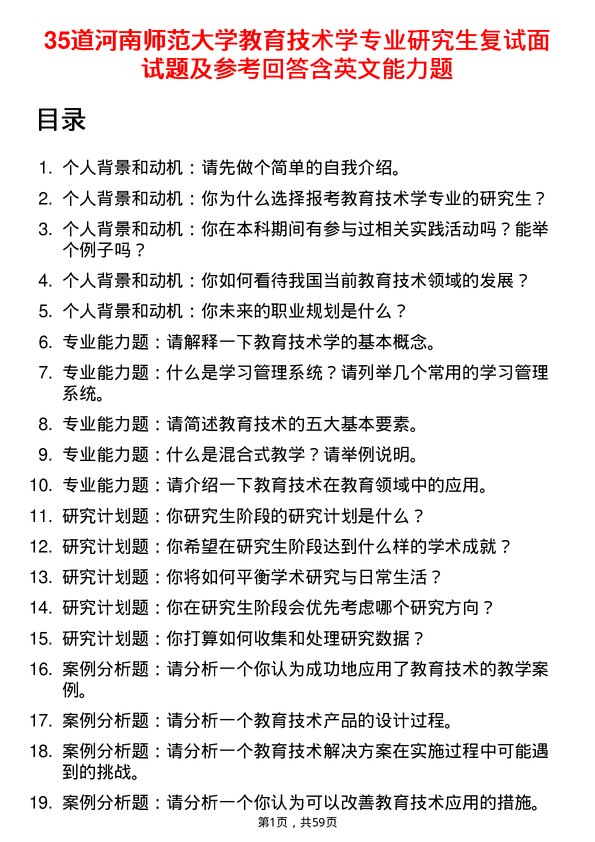 35道河南师范大学教育技术学专业研究生复试面试题及参考回答含英文能力题