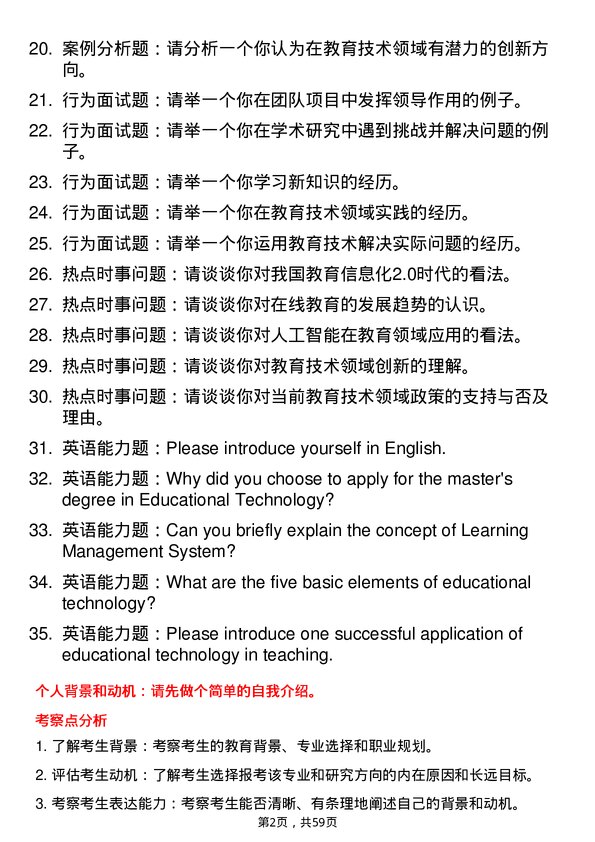 35道河南师范大学教育技术学专业研究生复试面试题及参考回答含英文能力题