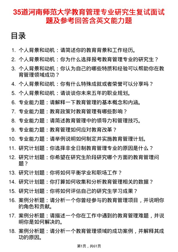 35道河南师范大学教育管理专业研究生复试面试题及参考回答含英文能力题