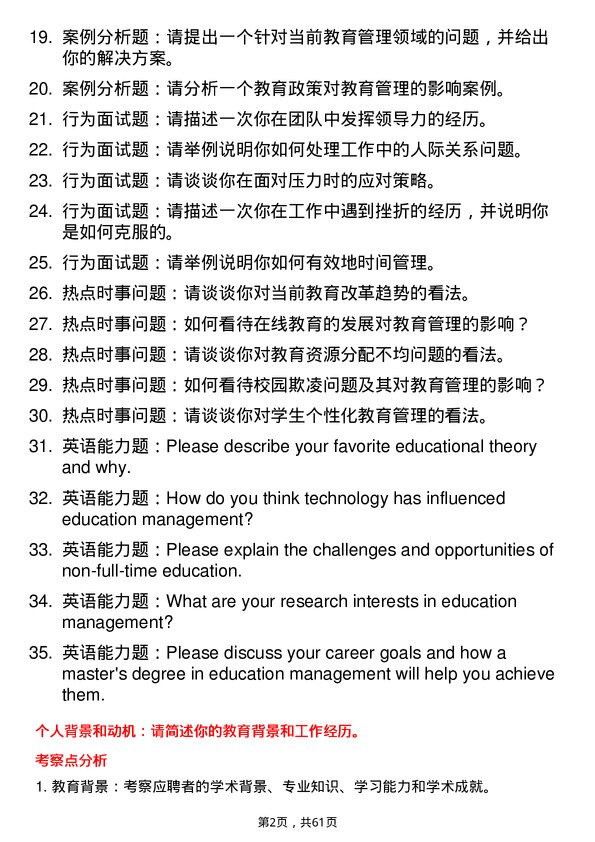 35道河南师范大学教育管理专业研究生复试面试题及参考回答含英文能力题