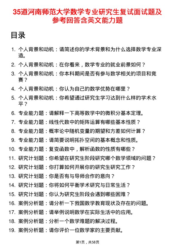 35道河南师范大学数学专业研究生复试面试题及参考回答含英文能力题