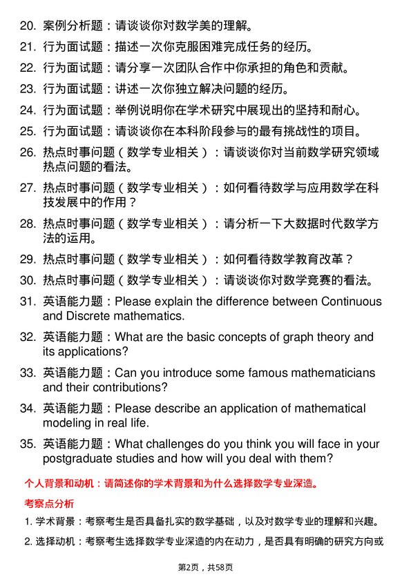 35道河南师范大学数学专业研究生复试面试题及参考回答含英文能力题