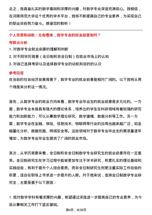 35道河南师范大学数学专业研究生复试面试题及参考回答含英文能力题