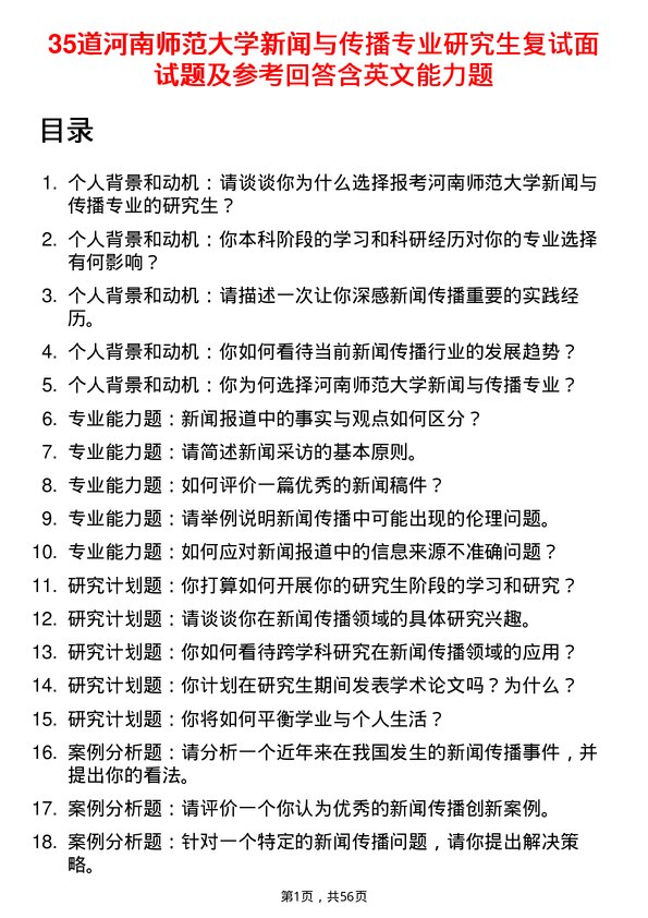 35道河南师范大学新闻与传播专业研究生复试面试题及参考回答含英文能力题