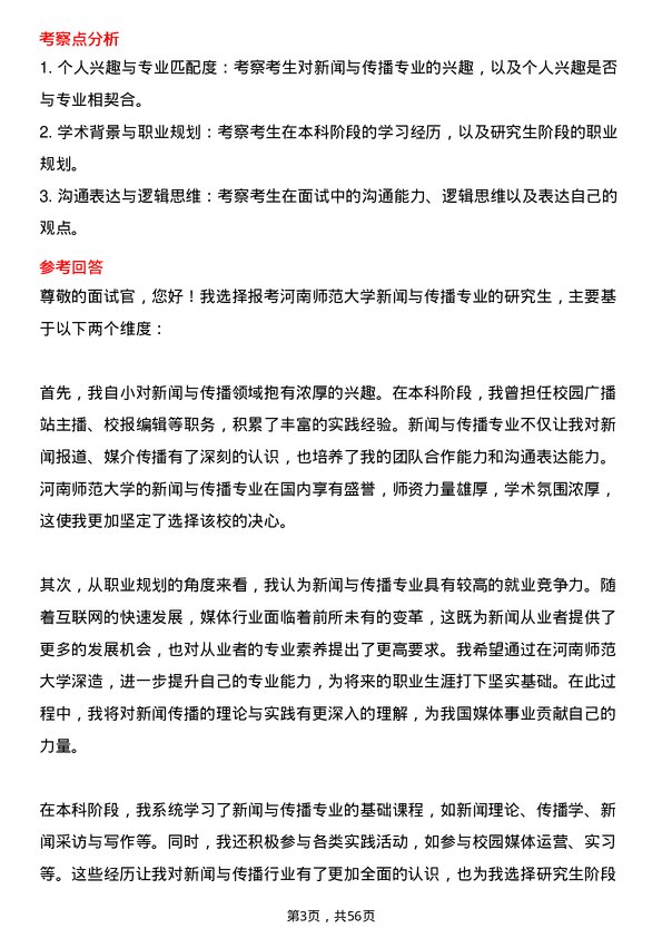 35道河南师范大学新闻与传播专业研究生复试面试题及参考回答含英文能力题