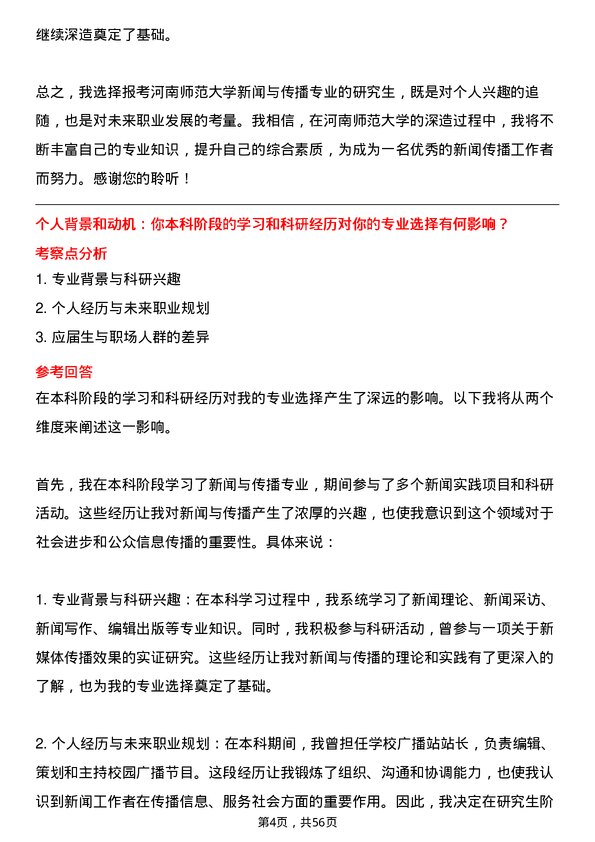 35道河南师范大学新闻与传播专业研究生复试面试题及参考回答含英文能力题