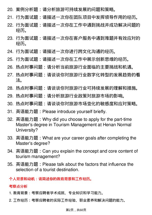 35道河南师范大学旅游管理专业研究生复试面试题及参考回答含英文能力题