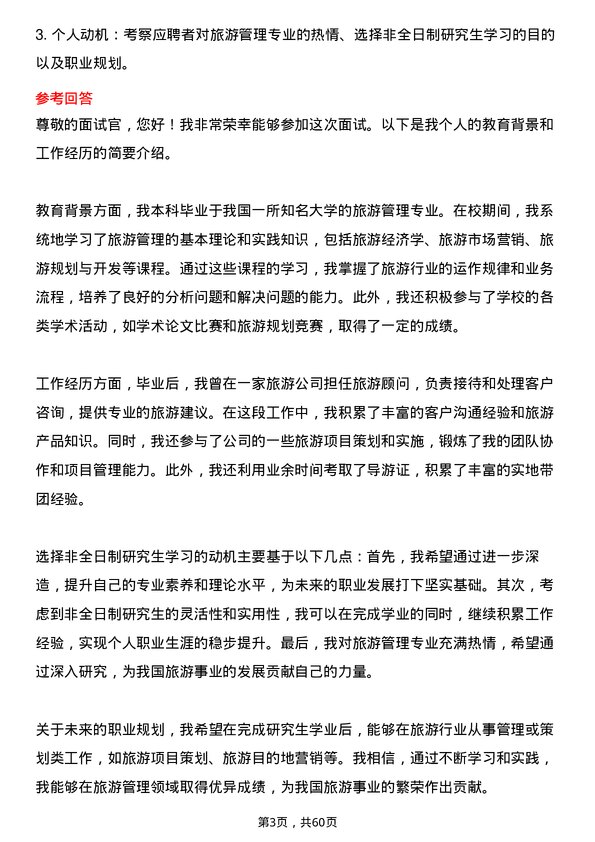 35道河南师范大学旅游管理专业研究生复试面试题及参考回答含英文能力题