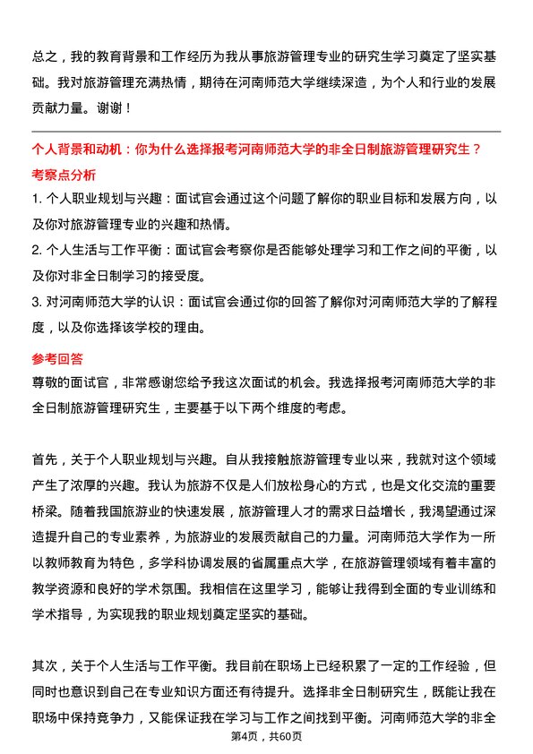 35道河南师范大学旅游管理专业研究生复试面试题及参考回答含英文能力题