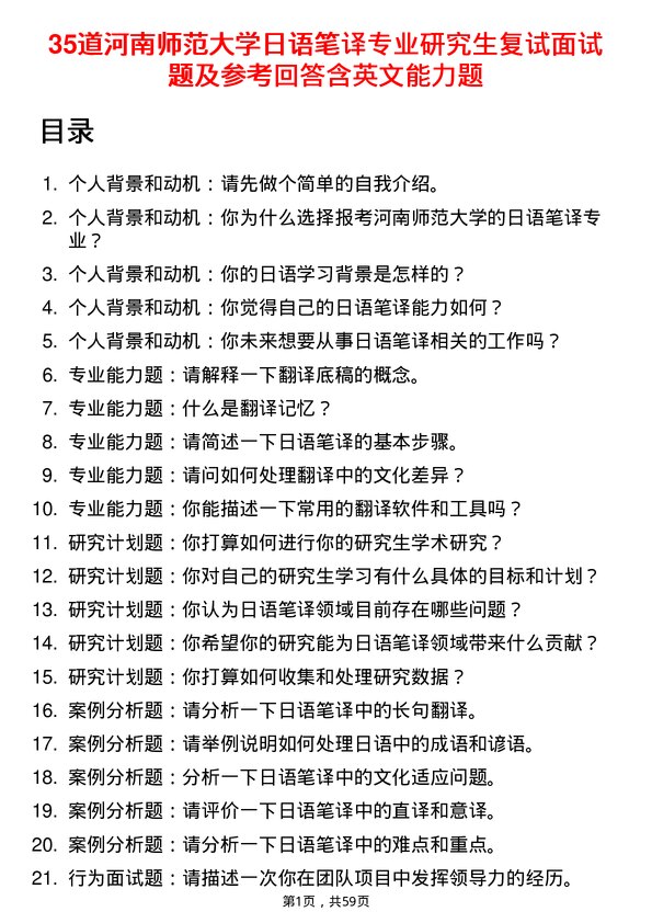 35道河南师范大学日语笔译专业研究生复试面试题及参考回答含英文能力题