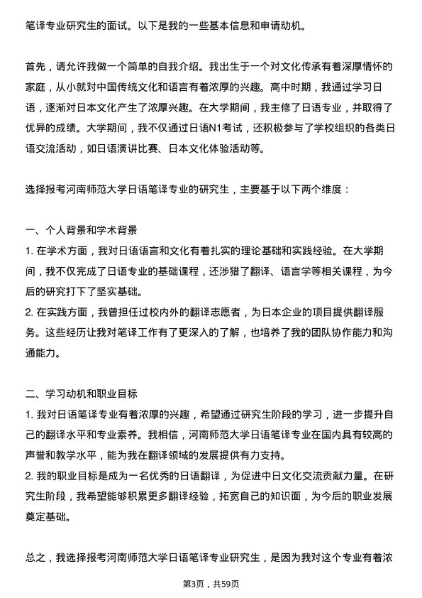 35道河南师范大学日语笔译专业研究生复试面试题及参考回答含英文能力题