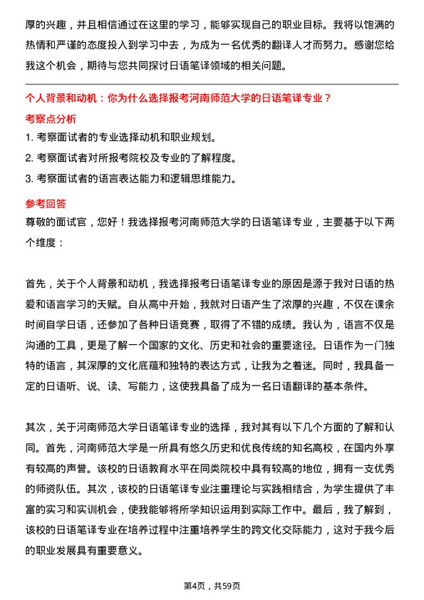 35道河南师范大学日语笔译专业研究生复试面试题及参考回答含英文能力题