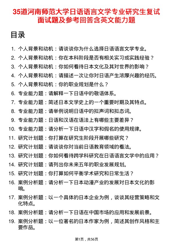 35道河南师范大学日语语言文学专业研究生复试面试题及参考回答含英文能力题