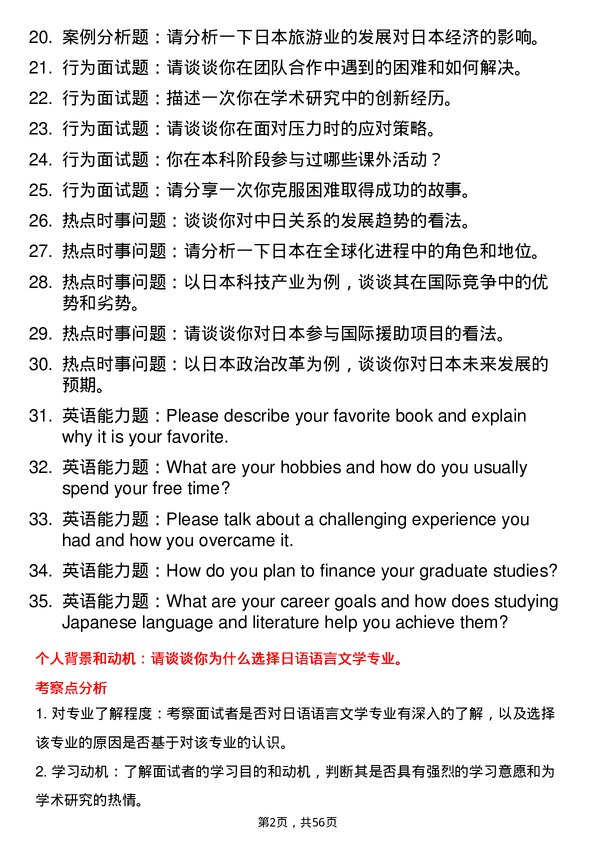 35道河南师范大学日语语言文学专业研究生复试面试题及参考回答含英文能力题