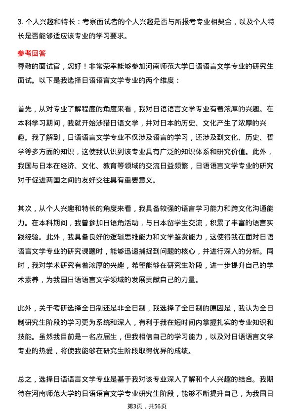 35道河南师范大学日语语言文学专业研究生复试面试题及参考回答含英文能力题