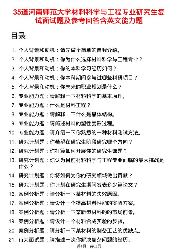 35道河南师范大学材料科学与工程专业研究生复试面试题及参考回答含英文能力题