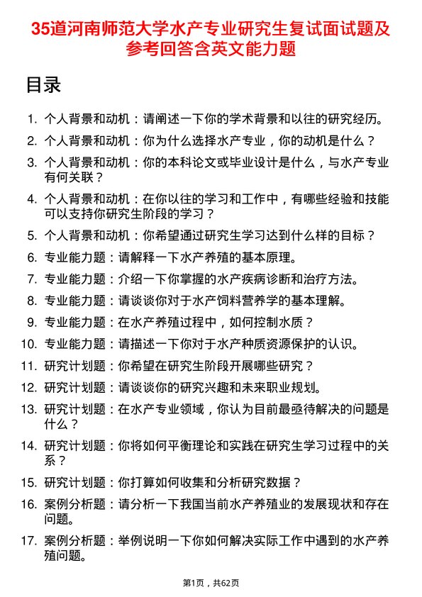 35道河南师范大学水产专业研究生复试面试题及参考回答含英文能力题