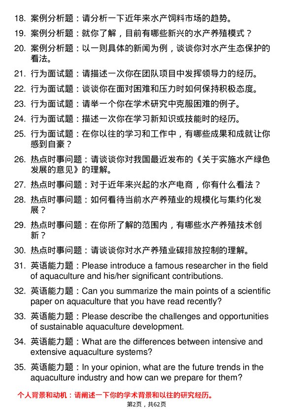 35道河南师范大学水产专业研究生复试面试题及参考回答含英文能力题