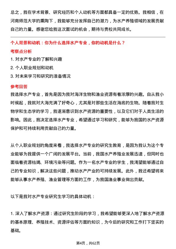 35道河南师范大学水产专业研究生复试面试题及参考回答含英文能力题